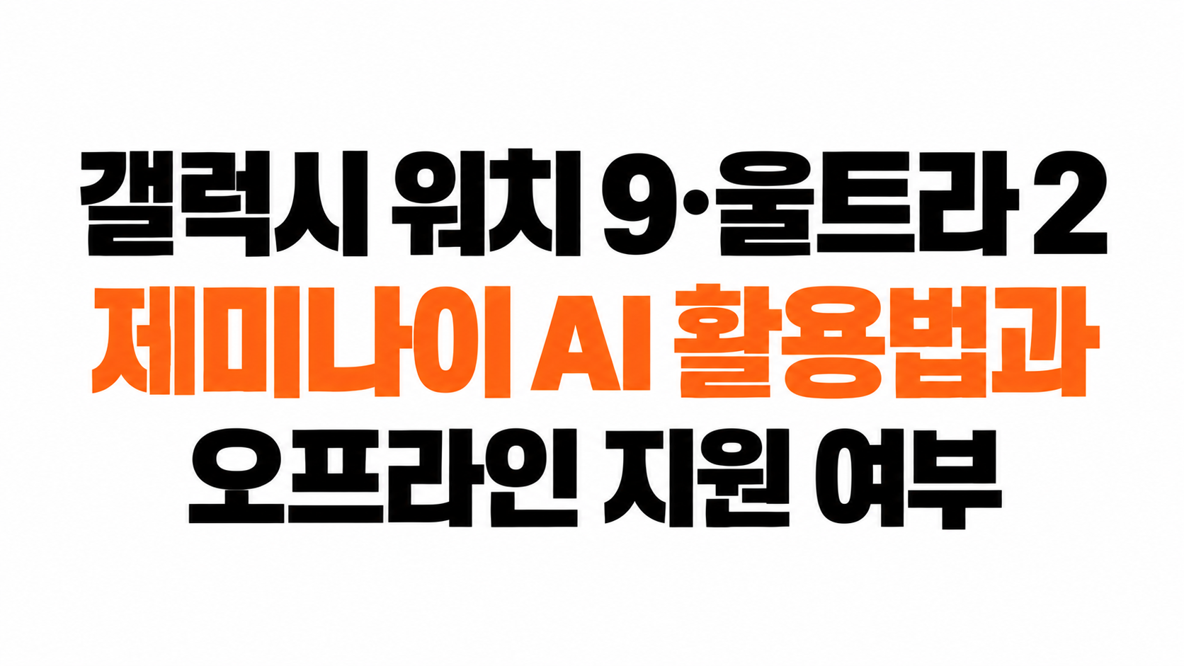 갤럭시 워치 제미나이 AI 오프라인 대표이미지