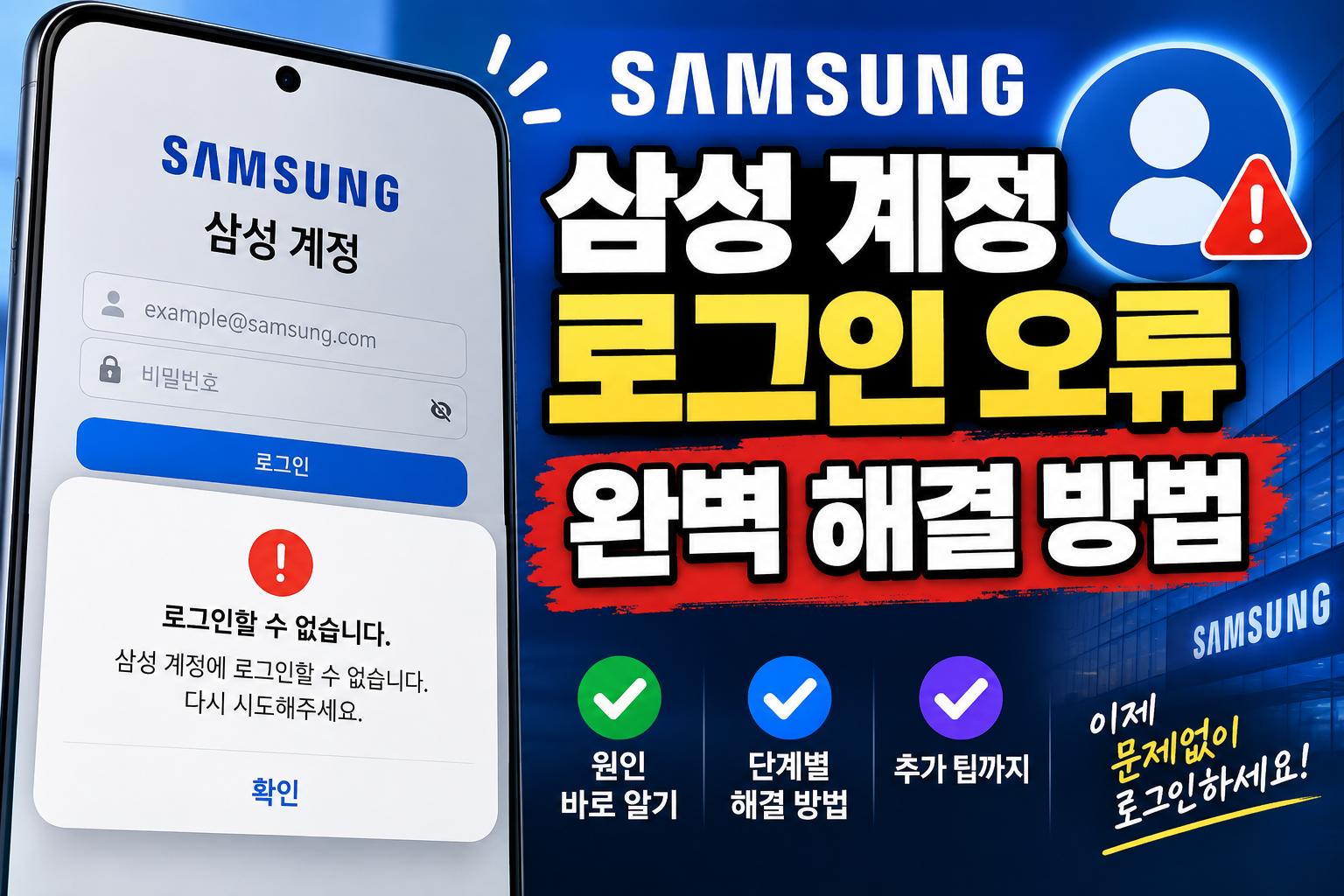 삼성계정 로그인 오류 대표이미지