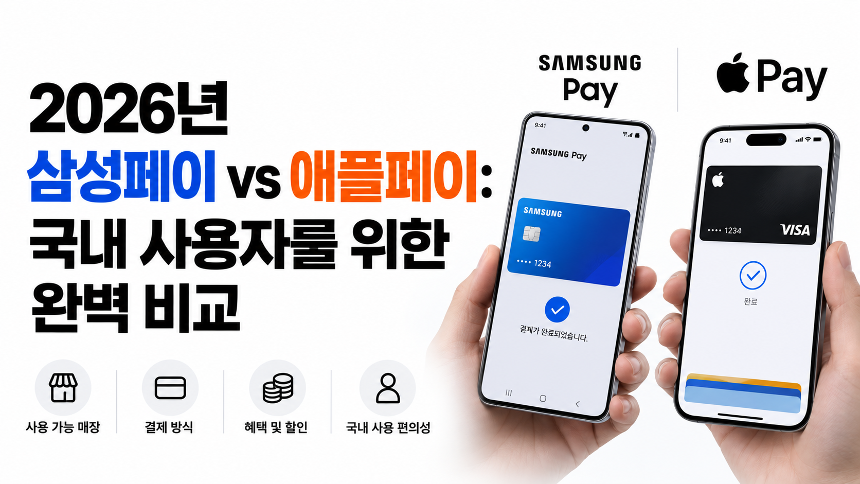 삼성페이 애플페이 비교 대표이미지