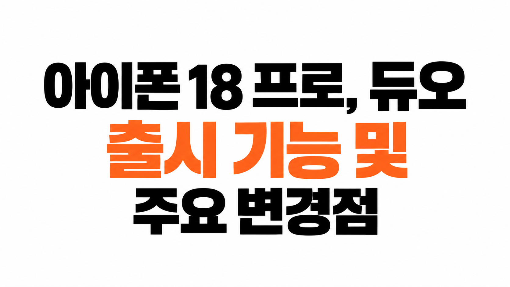 아이폰 18프로 대표이미지