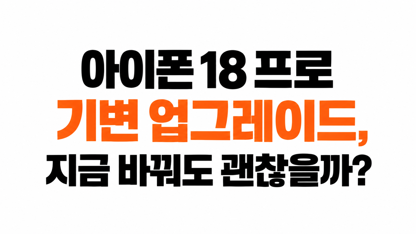 아이폰 18 프로 업그레이드 가치 대표이미지