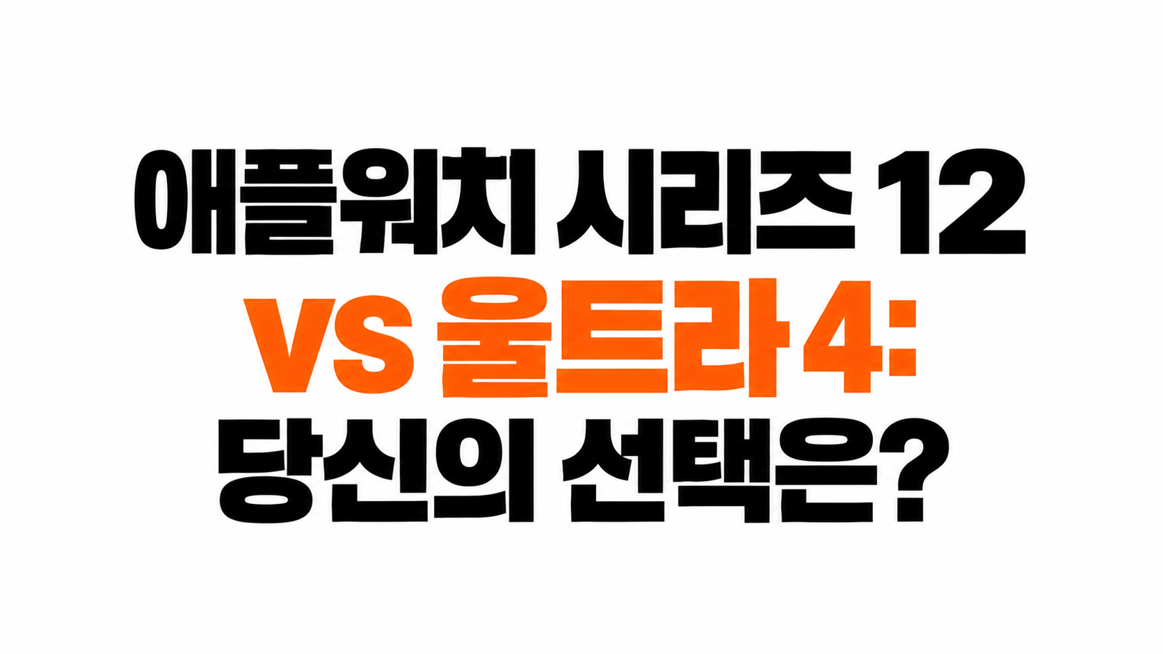 애플워치 12 울트라 4 비교 대표이미지
