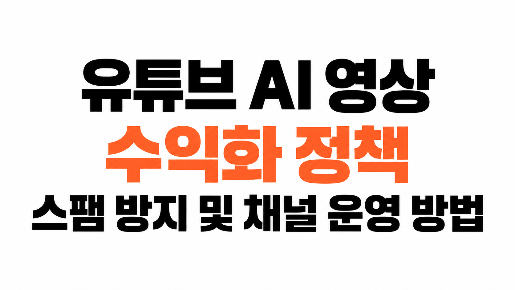 유튜브 AI 콘텐츠 수익화 대표이미지