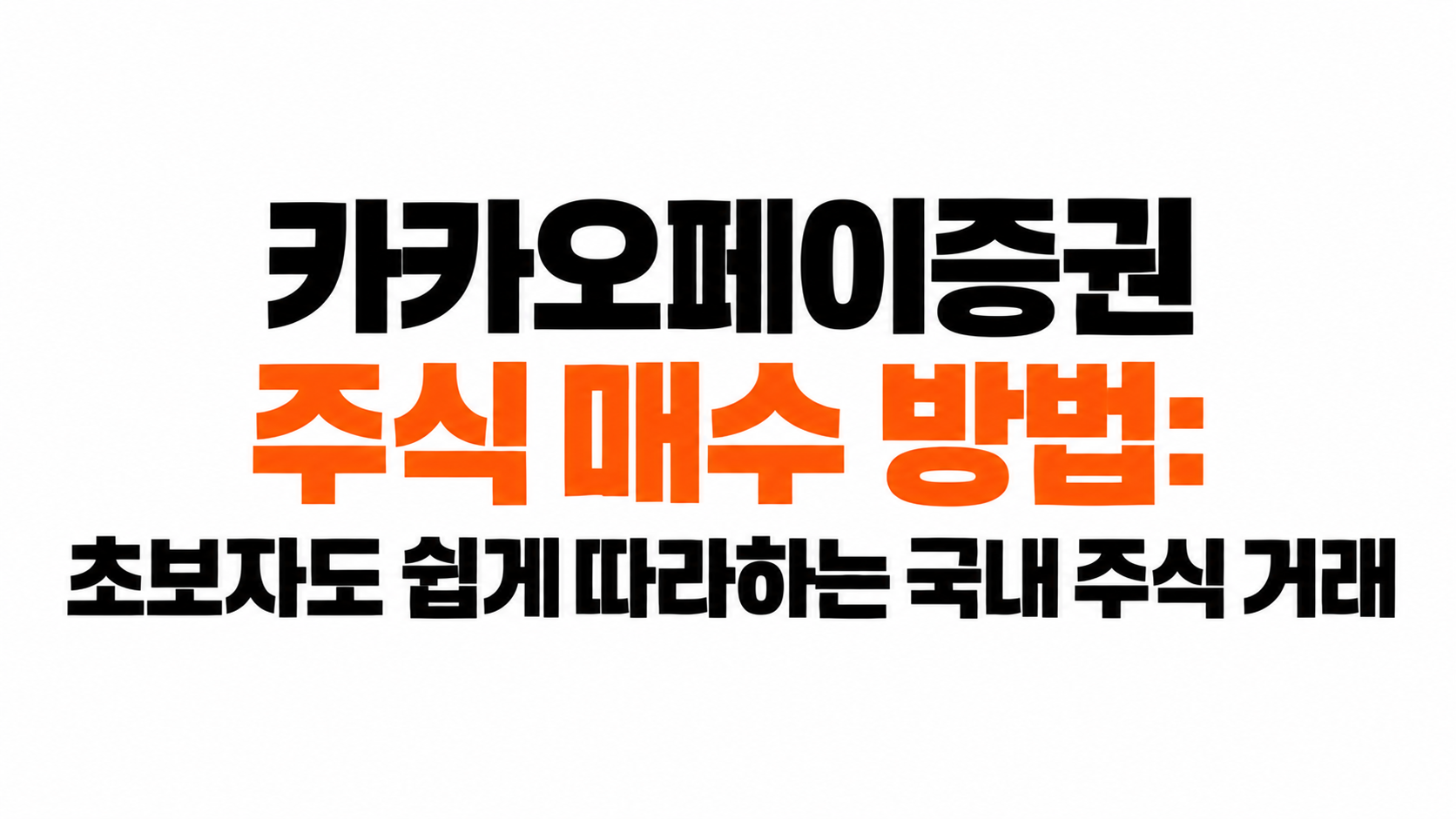 카카오페이증권 주식 거래 대표이미지
