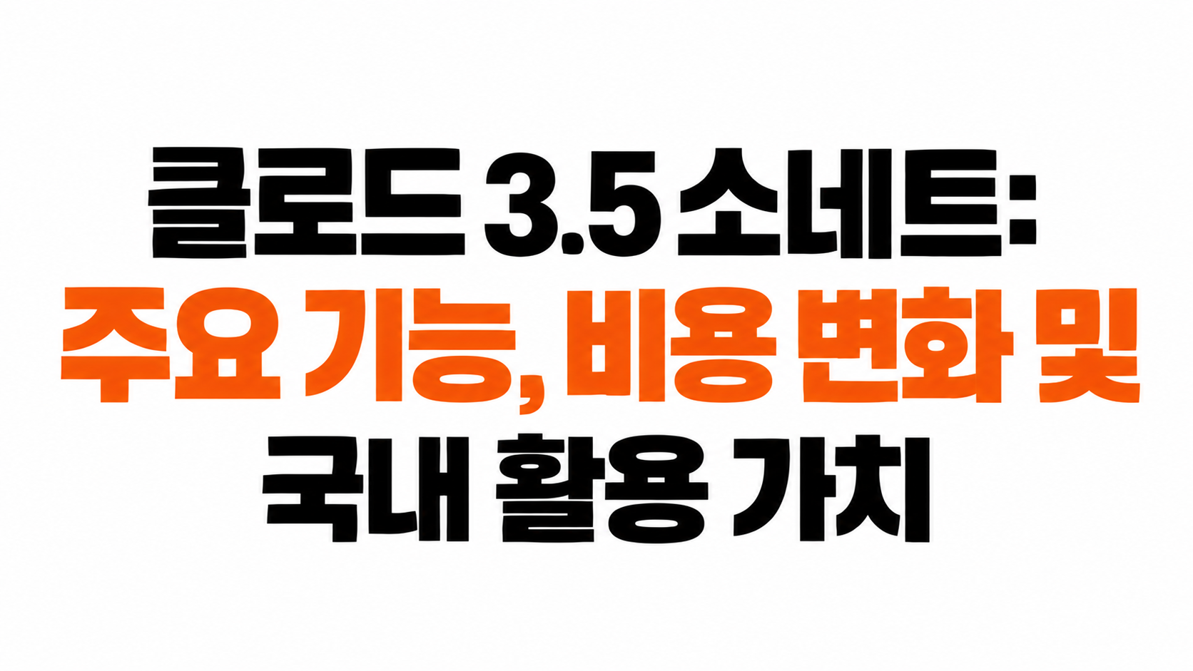 클로드 3.5 소네트 대표이미지