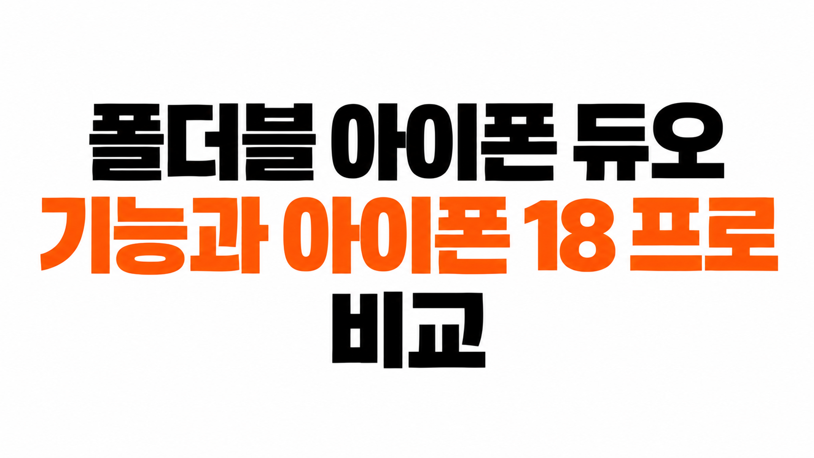폴더블 아이폰 기능 비교 대표이미지