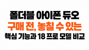 폴더블 아이폰 듀오 대표이미지