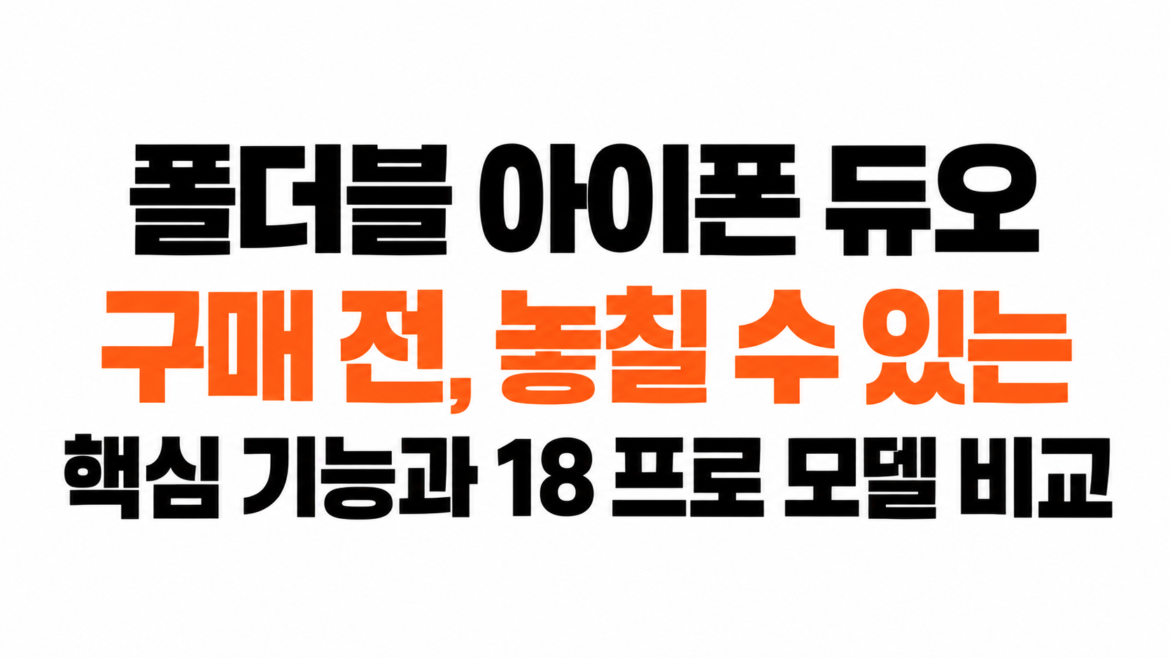 폴더블 아이폰 듀오 대표이미지