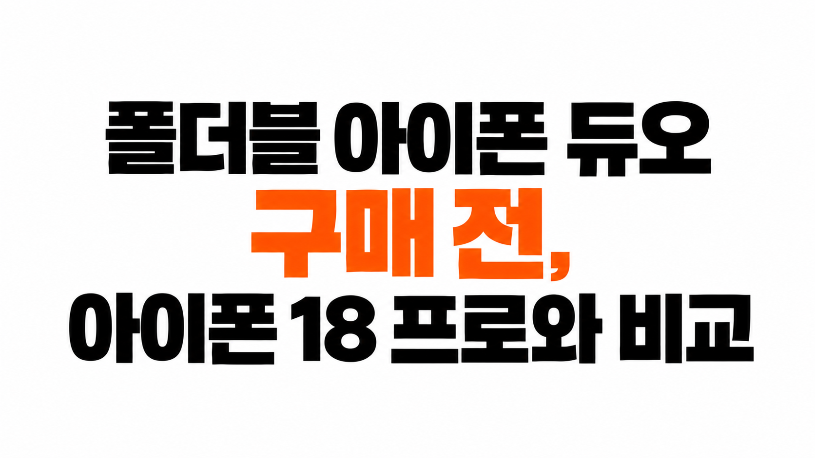 폴더블 아이폰 듀오 구매 고려사항 대표이미지