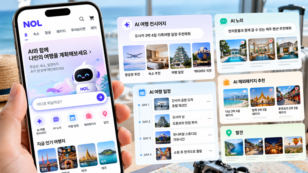 AI 여행 플래너 놀유니버스 사용법
