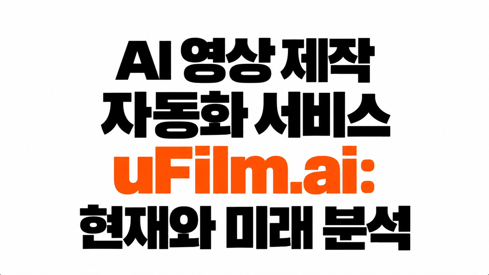 uFilm.ai AI 영상 제작 자동화 대표이미지