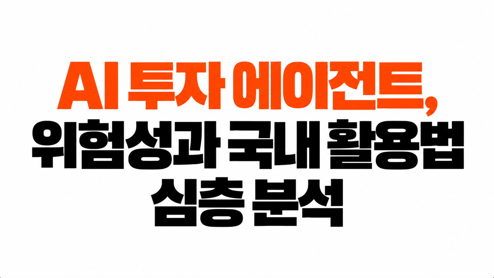 AI 금융 투자 에이전트