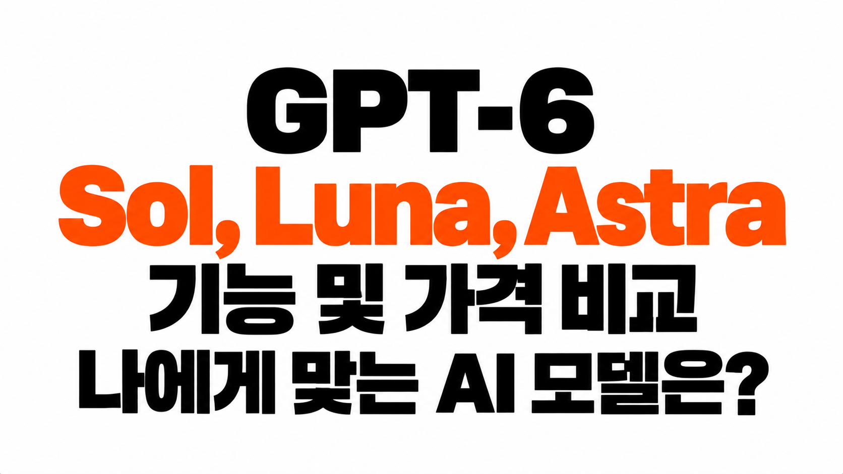 GPT-6와 AI 모델 비교 대표이미지