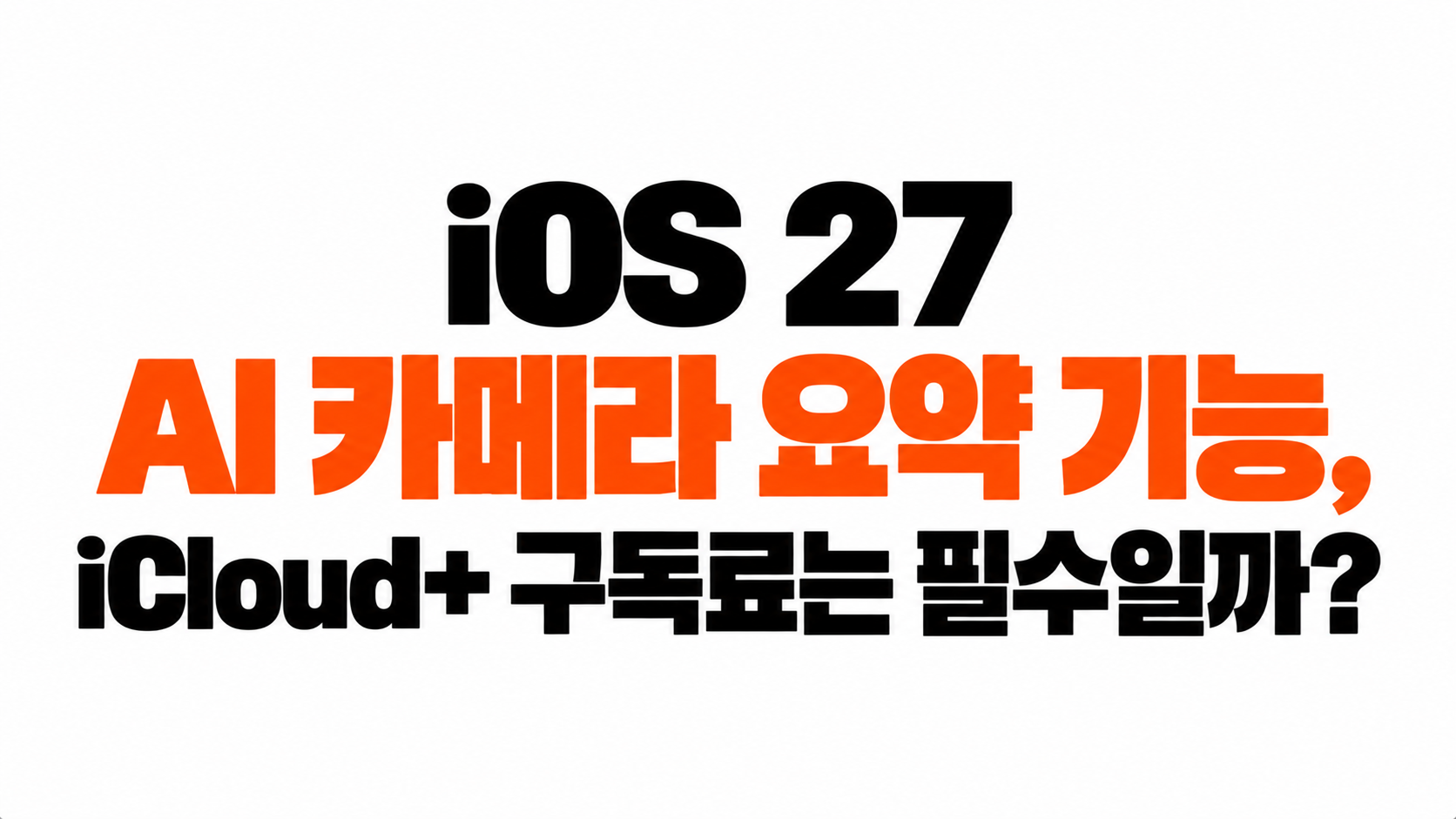 iOS 27 AI 카메라 요약 기능 대표이미지