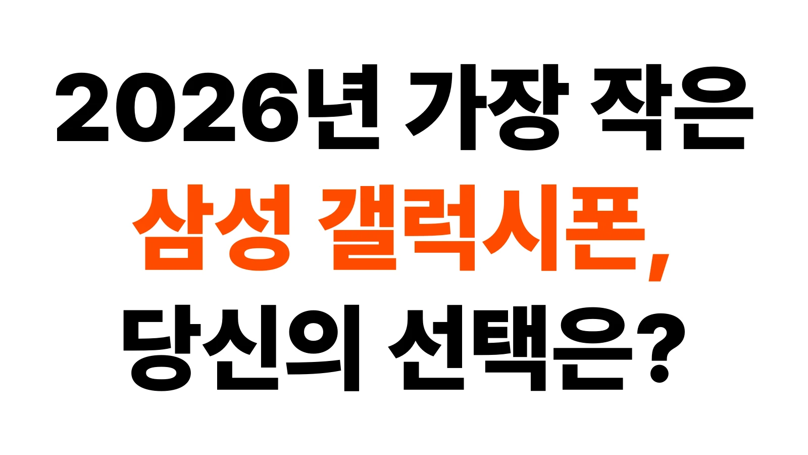2026년 가장 작은 삼성 갤럭시폰, 당신의 선택은?
