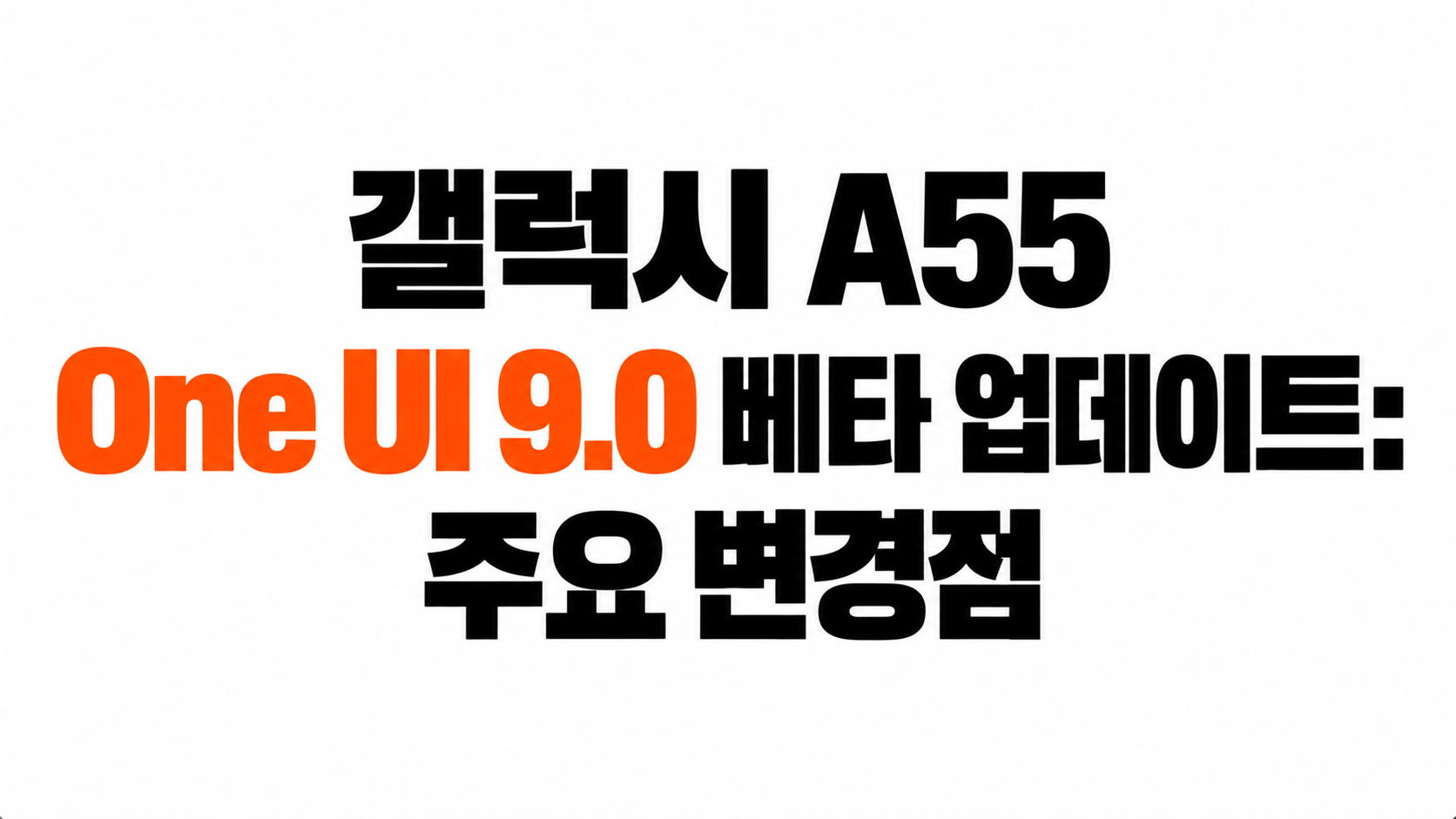 갤럭시 A55 One UI 9.0 베타 대표이미지