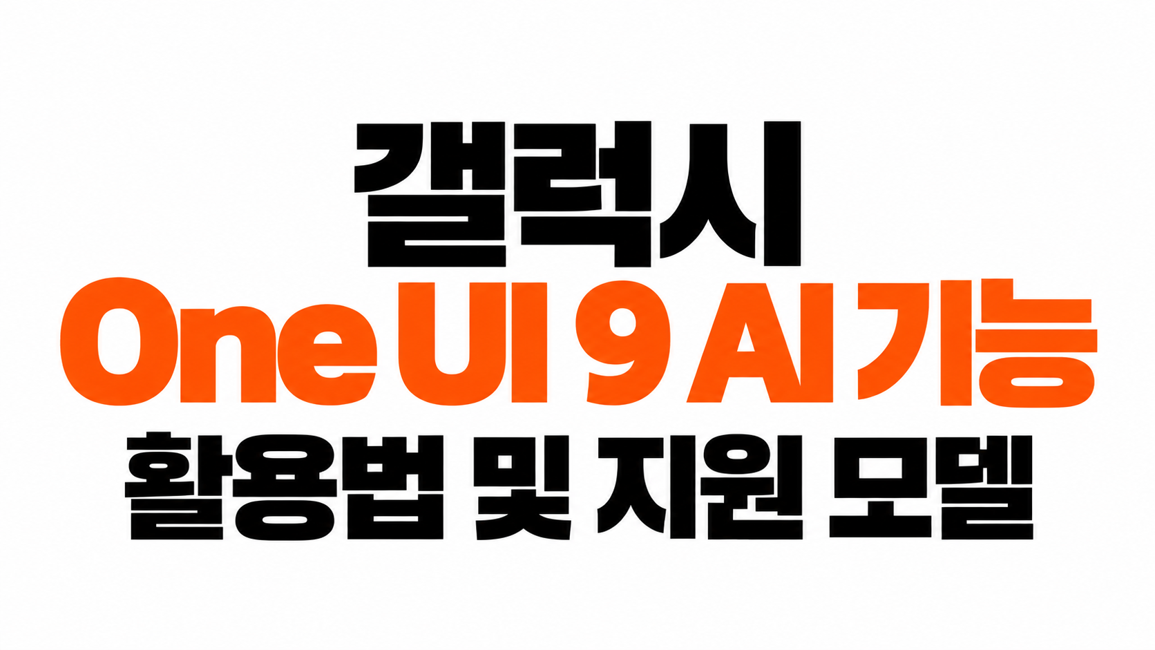 갤럭시 One UI 9 AI 기능 소개 대표이미지