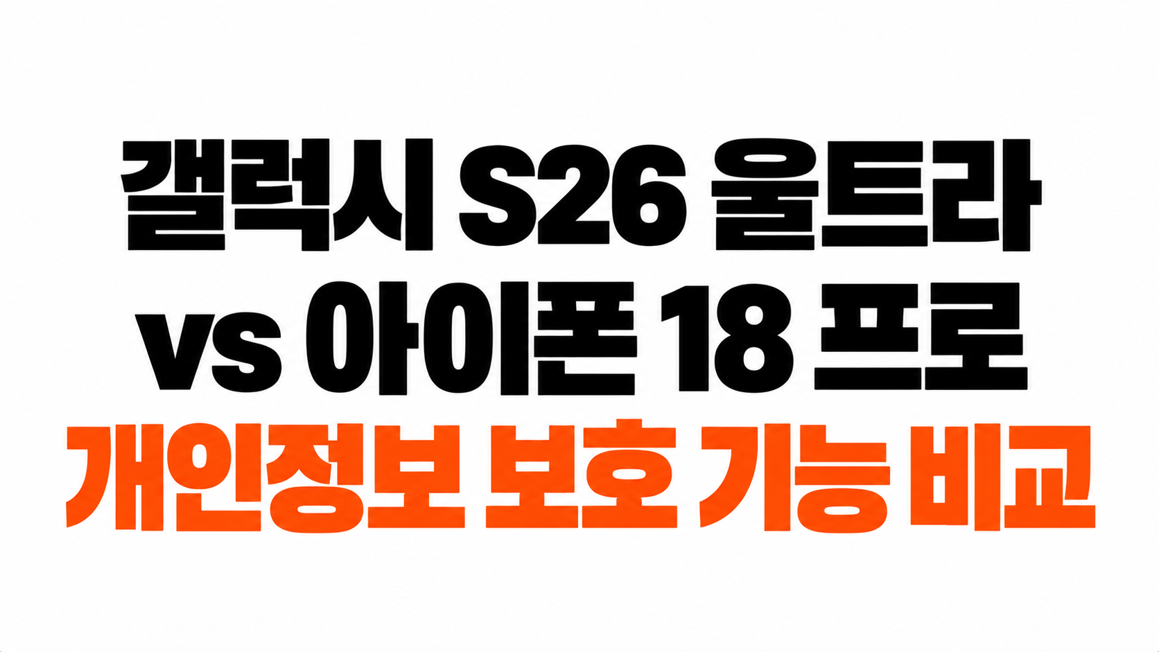 갤럭시 S26 vs 아이폰 18 개인정보 보호 비교 대표이미지