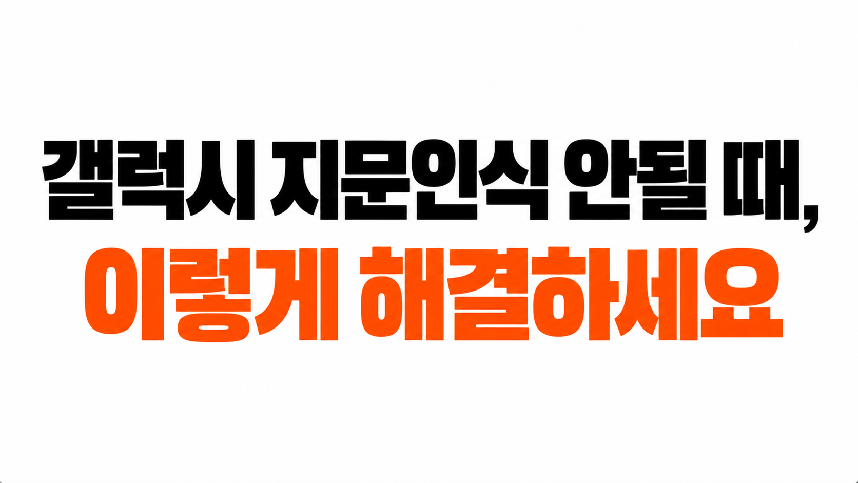 갤럭시 지문 인식 오류 대표이미지
