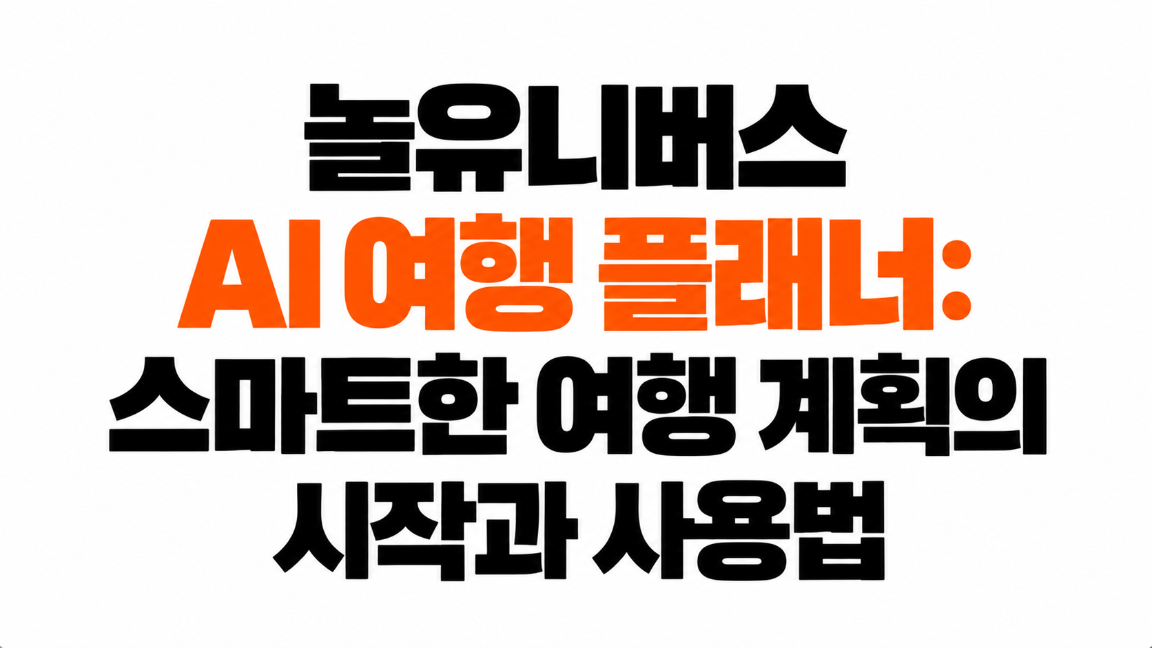 놀유니버스 AI 여행 대표이미지