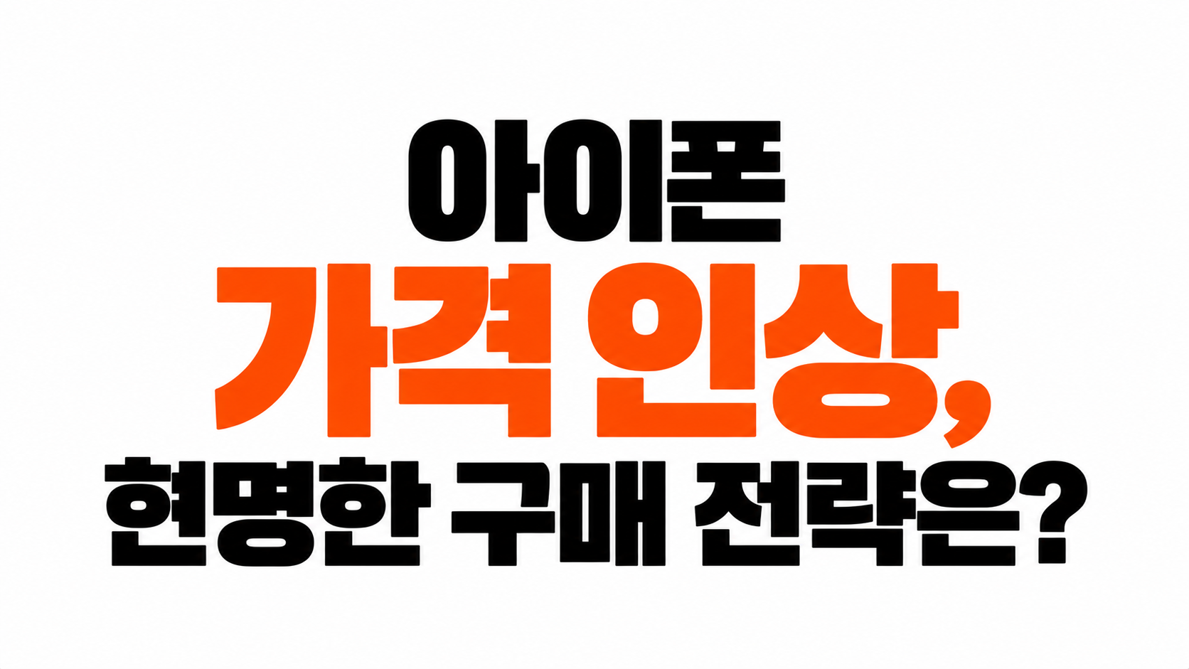 아이폰 가격 인상 대표이미지