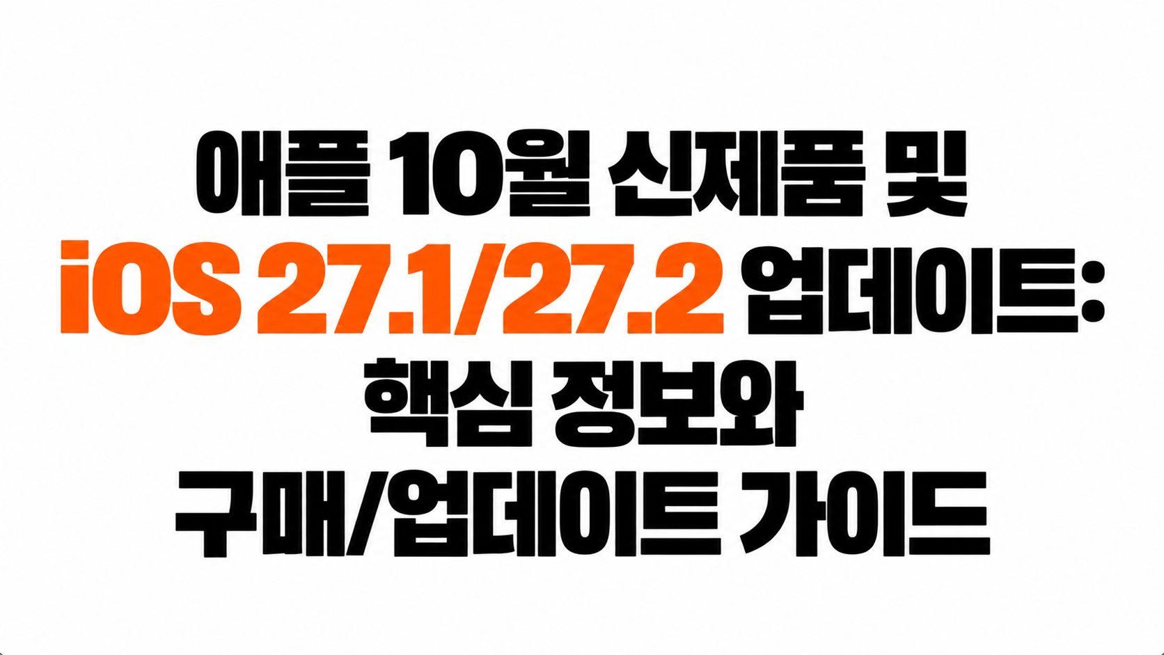 애플 10월 신제품 대표이미지