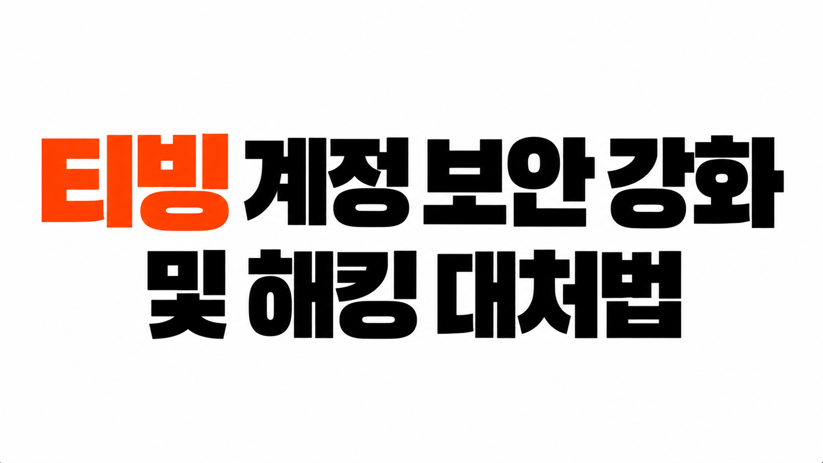 티빙 계정 해킹 방지 대표이미지
